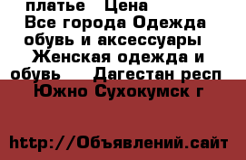 платье › Цена ­ 1 800 - Все города Одежда, обувь и аксессуары » Женская одежда и обувь   . Дагестан респ.,Южно-Сухокумск г.